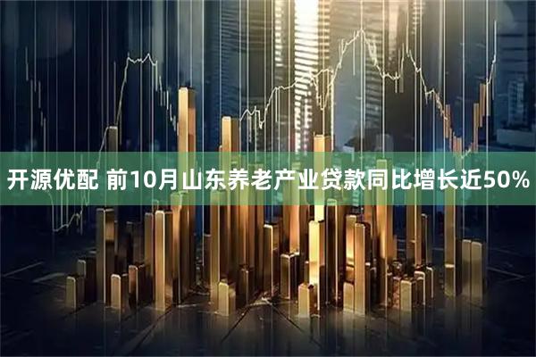 开源优配 前10月山东养老产业贷款同比增长近50%