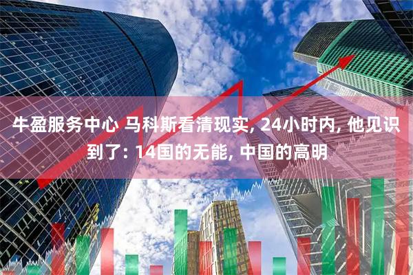 牛盈服务中心 马科斯看清现实, 24小时内, 他见识到了: 14国的无能, 中国的高明